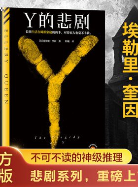 X的悲剧+Y的悲剧 埃勒里·奎因经典悬疑侦探推理小说书籍2本套 (美)埃勒里·奎因
