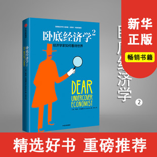 畅销书 书籍新华书店 哈福德 姐妹篇 中信出版 魔鬼经济学 蒂姆 著 正版 卧底经济学2 社图书 经济学家如何看待世界