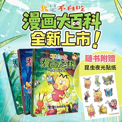 不白吃漫画大百科全3册