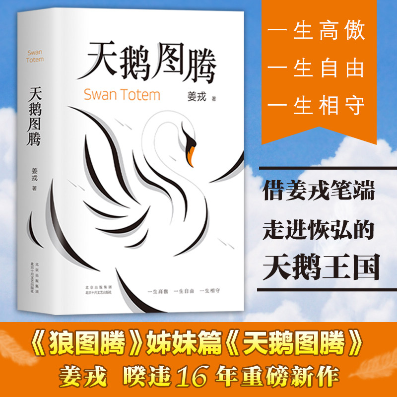 天鹅图腾 姜戎原著正版书 狼图腾作者姜戎耗时16年 呕心沥血创作重磅
