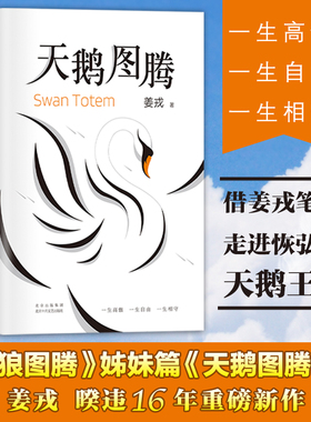 天鹅图腾 姜戎原著正版书 狼图腾作者姜戎耗时16年 呕心沥血创作重磅新作 在刚勇与自由的追求之外奉上另一块充满爱与美的生命拼图
