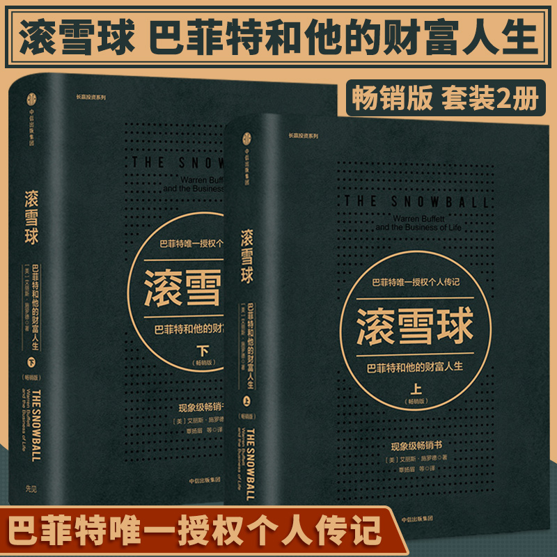 滚雪球：巴菲特和他的财富人生（畅销版）（套装2册）艾丽斯施罗德 著 巴菲特 查理芒格 中信出版社图书新华书店