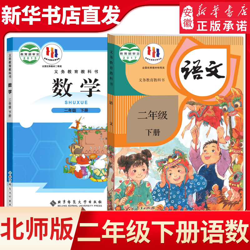 二年级下册语文数学书北师大版