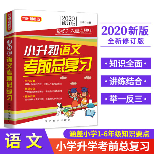 2020新版方洲新概念小升初语文考前总复习 实战训练考前冲刺辅导真题模拟考进名校小学生语文知识大全小学毕业升学考试小考书