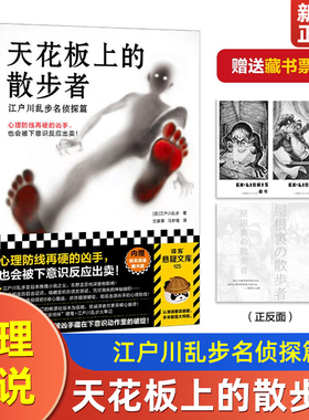 天花板上的散步者： 户川乱步名侦探篇 牢固的心理 线 下意识反应破绽出卖心理战 日本推理小说之父 插画藏书票 读客图书