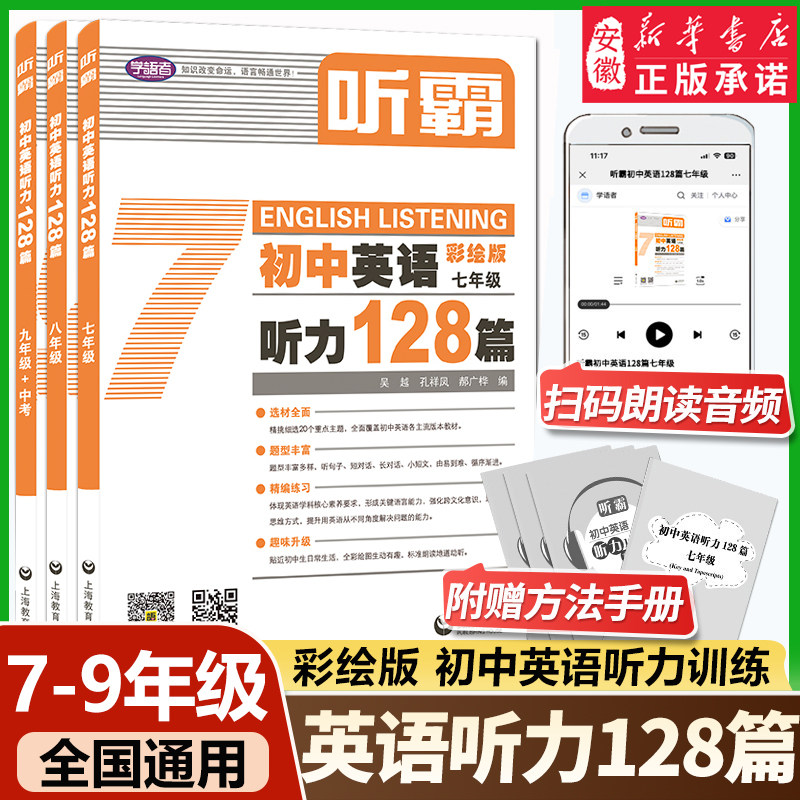 听霸初中英语听力128篇8年级七八九年级覆盖20大主题题型丰富多样扫码听音频人教版同步练习教材上海教育出版社