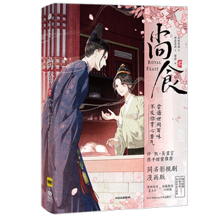 【官方授权随书赠印象书签+封面同款大海报】尚食 欢娱影视著 许凯吴谨言  同名影视剧改编漫画作品 影视漫画联动突破次元壁