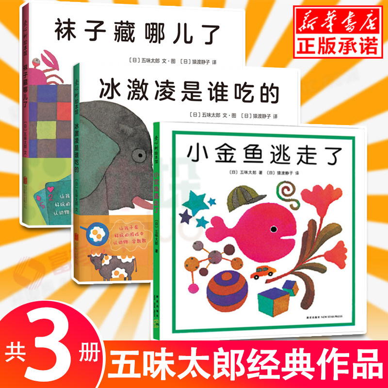 正版小金鱼逃走了袜子藏哪儿冰激凌是谁吃的精装绘本 五味太郎作品爱心树绘本幼儿园观察力幼儿发现启蒙认知图画书0-6周岁亲子阅读使用感如何?