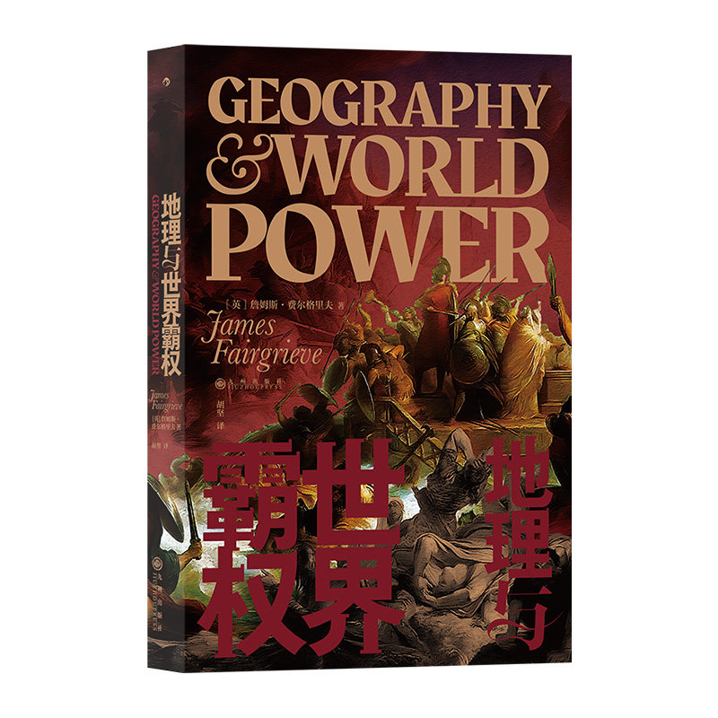 地理与世界霸权：20世纪地缘政治学经典著作，在欧洲大陆产生巨大影响，欧美高校地理学专业 区域地图地缘政治学经典著作使用感如何?