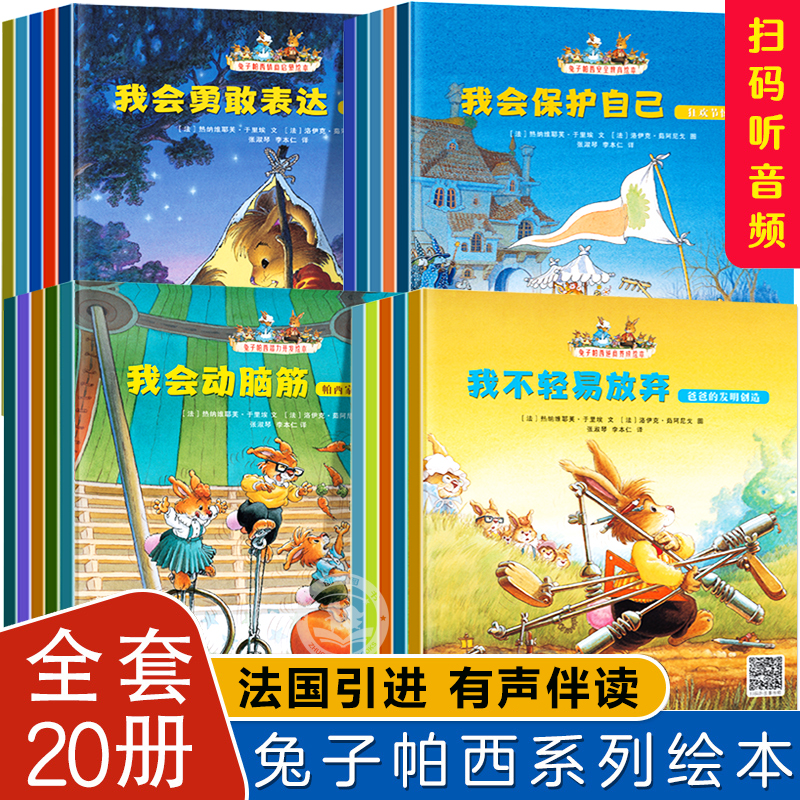 全套20册兔子帕西逆商培养儿童绘本1一3-6–8岁 幼儿园绘本阅读经典童话故事书大班中班情绪管理2两三岁宝宝书籍睡前故事4-5岁以上