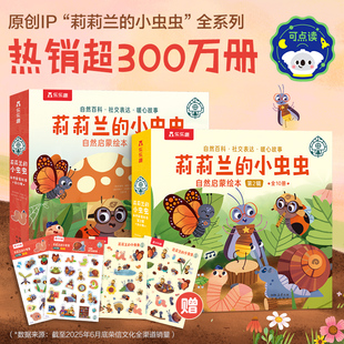 6岁儿童绘本故事书早教启蒙益智图画书 莉莉兰 自然启蒙绘本10册点读版 幼儿园亲子阅读绘本儿童读物宝宝睡前故事书籍 小虫虫