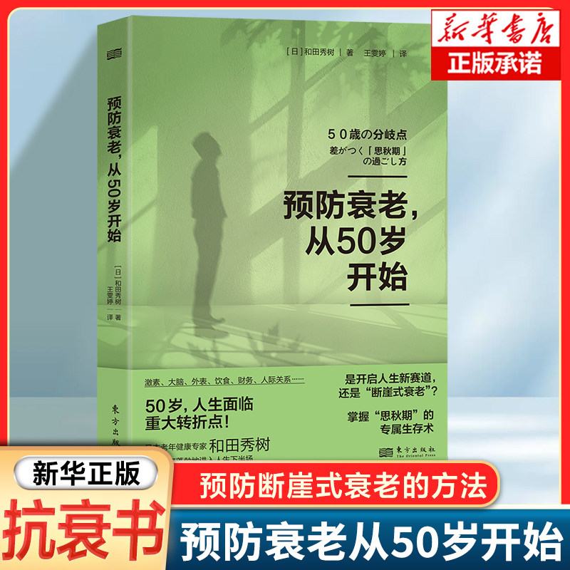 预防衰老从50岁开始 和田秀树 中老年健康、预防衰老 年期退休激素平衡大脑健康医疗美容 预防断崖式衰老 如何保养 健康保健书籍