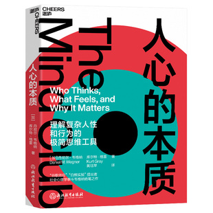 正版 人心的本质 (加)丹尼 ·韦格纳,库 特·格雷 著 湛庐文化 安徽新华 正版书籍