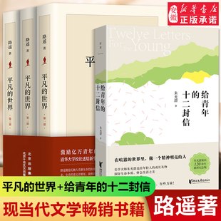 世界全三册路遥 平凡 给青年 原著书籍小说畅销书 十二封信全套全集人生茅盾文学奖文学小说书八年级上下读物畅销书籍活着 正版