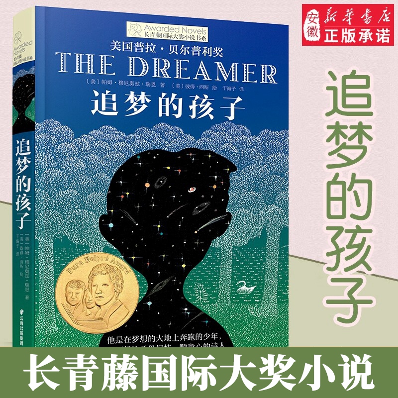 追梦的孩子 长青藤国际大小说书系列  当代儿童文学8-10-12-15岁少儿