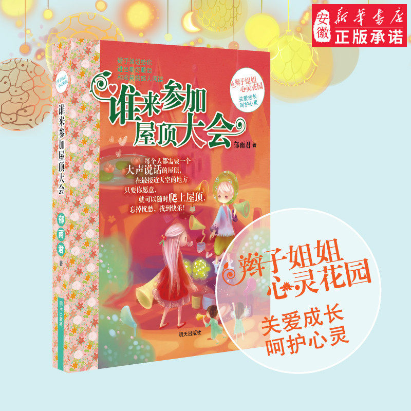 谁来参加屋顶大会学校书目辫子姐姐心灵花园郁雨君7-10岁2-3-4年级