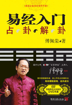 中南新华书店易经入门随书附赠傅佩荣教授易经占卦解卦教学DVD光盘周易全书 预测入门全注全译图解易经易传八卦风水学快速入门