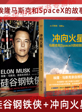 硅谷钢铁侠+冲向火星 创造未来的人 SpaceX初创团队 埃隆马斯克亲自授权 管理创业企业与企业家 星舰太空航天宇宙 励志人物传记