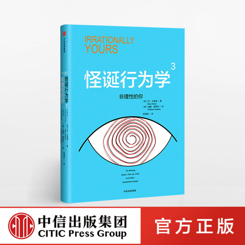 怪诞行为学3 非理性的你 丹艾瑞里著 通俗易懂的解读行为经济学场景式解决有关理性与非理性的实际问题 一本好书节目 经济理论书籍