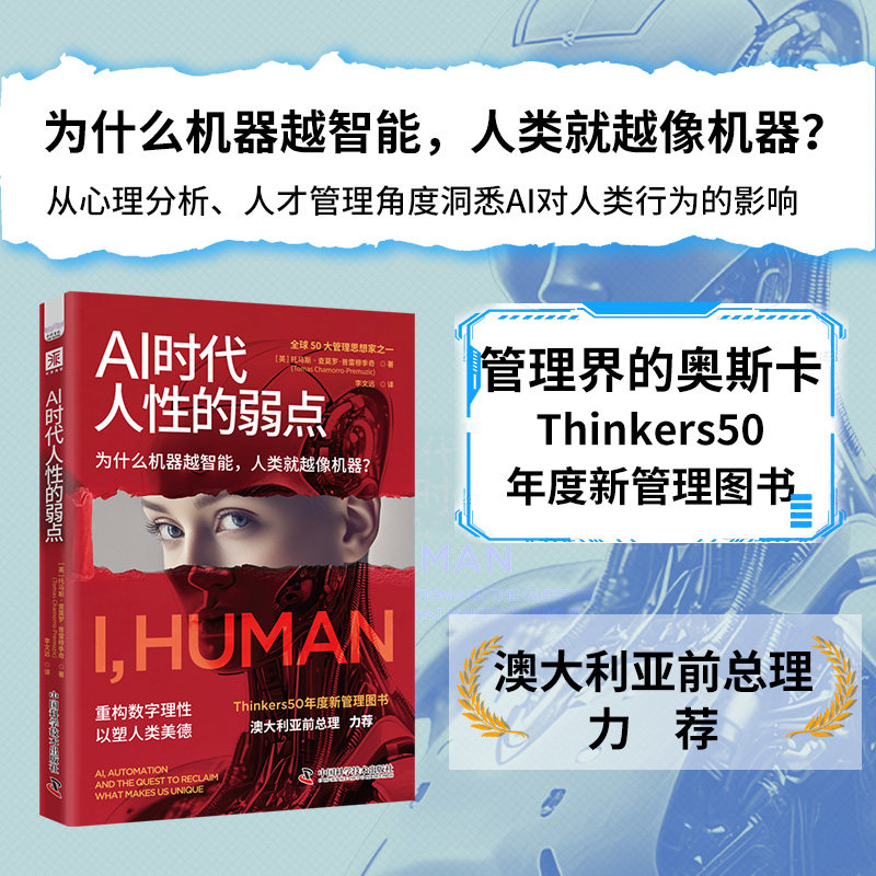 Ai时代 人性的弱点管理界的奥斯卡 Thinkers50 年度新管理图书6组趣味测试题 检测你被AI削弱能力的程度