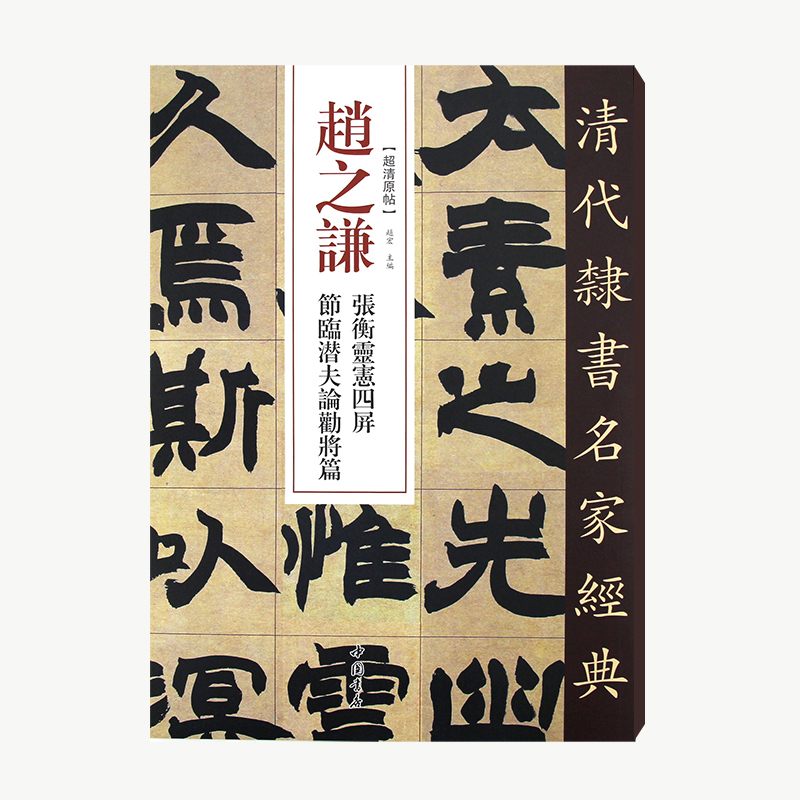 清代隶书名家经典赵之谦张衡灵宪四屏节临潜夫论劝将篇中国书店出版社