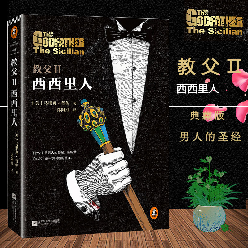 教父2西西里人马里奥普佐著同名电影原版原著小说教父三部曲 典藏 男人的哲学圣经 外国现当代经典文学黑帮题材小说书 全新译本