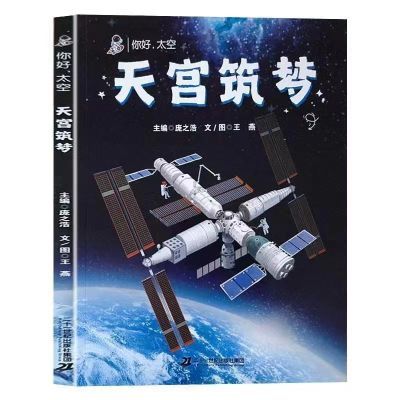 你好,太空:天宫筑梦 6-8-12岁小学生二三四年级航天基础知识了解空间