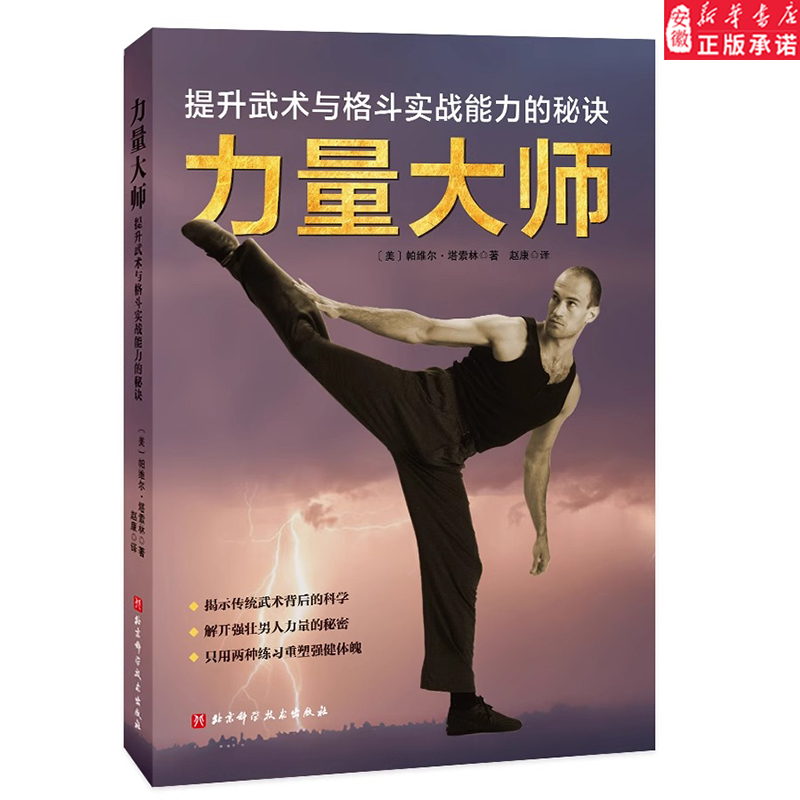 力量大师 帕维尔·塔索林 力量 技巧 神经通路 格斗大师的发力秘诀  提升武术与格斗实战能力的秘诀 武术运动书籍