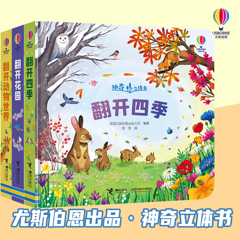 翻开花园四季动物世界