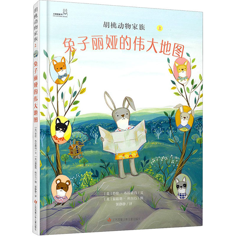 正版 兔子丽娅的伟大地图(胡桃动物家族2)(大眼睛童书绘本系列) 劳伦