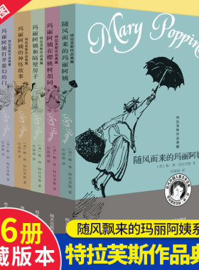随风而来的玛丽阿姨全套6册 儿童文学家特拉芙斯作品9-12岁小学生三四五六年级畅销课外书籍老师 少儿书 玛丽阿姨和隔壁房子 飘来
