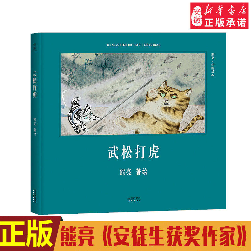 武松打虎 熊亮 中国绘本系列  国际安徒生奖提名画家 原汁原味的中国