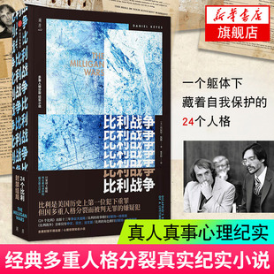 比利战争 丹尼 .凯斯作品 24个比利作者 经典多重人格分裂纪实小说纪实报告文学 现当代文学小说 心理学小说外国小说畅销书排行榜