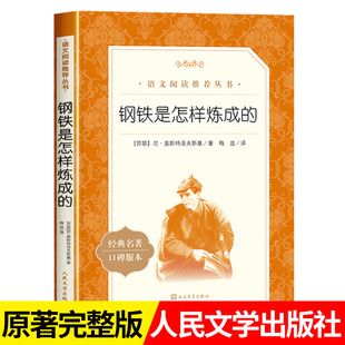 名著阅读初中生青少年无删减版 钢铁是怎样炼成 原著八年级读必课外书下册语文阅读初二课外阅读书籍老师 社正版 人民文学出版