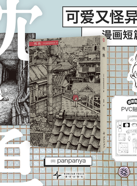 枕鱼  日本漫画panpanya作品 现实与幻想结合迷失在异常世界新星出版社简体中文版螃蟹的邀请等