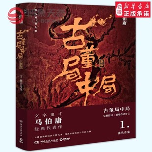 古董局中局1(作家马伯庸经典代表作品《古董局中局1》全新修订版)