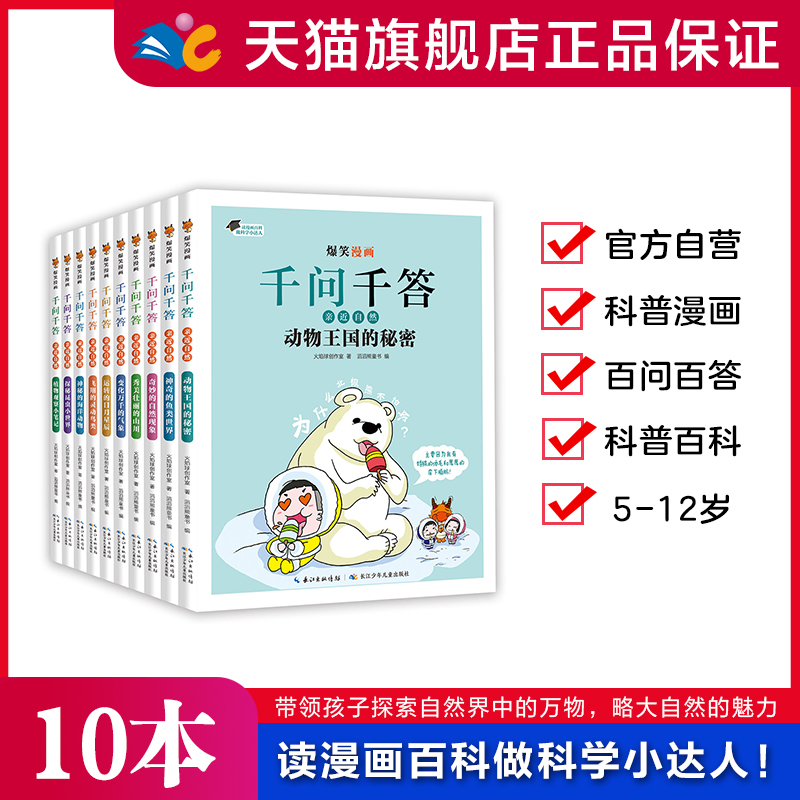 全套10册爆笑漫画千问千答关于自然天文地理宇宙动物鸟类昆虫海洋的趣味科学少儿百科全书小学生科普类书籍小学百问百答儿童漫画书
