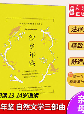 沙乡年鉴  数百条注释、专名注音解决阅读障碍 环保纸印刷 自然文学书籍