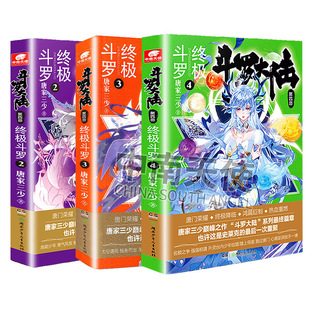 新华书店正版现货 斗罗大陆4 斗罗2+3+4共3册 斗罗大陆4第四部 唐家三少玄幻奇幻小说畅销书唐门英雄传 斗罗大陆 斗罗4