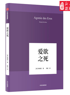 爱欲之死 韩炳哲(Byung-Chul Han) 中信出版社  心理学 心理学理论与研究 心理学史/心理学研究 9787508697086