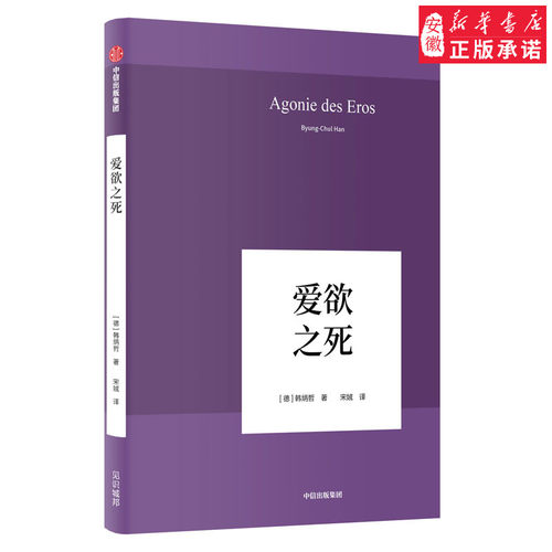 爱欲之死 韩炳哲(Byung-Chul Han) 中信出版社  心理学 心理学理论与研究 心理学史/心理学研究 9787508697086