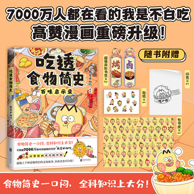 【我是不白吃 新书】吃透食物简史 漫画 中国最会用美食讲知识常识科普历史吃透中国史春秋战国三国二十四节气后新书 磨铁图书正版
