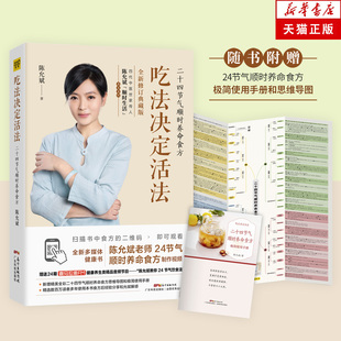 天猫正版 吃法决定活法 附使用手册及思维导图2019新修订典藏升级版陈允斌四代中医四季养命食方掌握顺时而食随24节气调整生活饮食