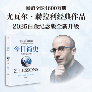 今日簡史 人類文明 中信出版 社 尤瓦爾·赫拉利 現在和未來 人類簡史未來簡史 2025白金紀念版 人類命運大議題 過去
