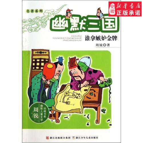 幽默三国(谁拿嫉妒)/名著系列/周锐幽默儿童文学品藏书系 正版保证 周锐 少儿9787534266102浙少