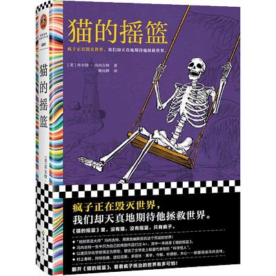 猫的摇篮 冯内古特 疯子毁灭世界 地狱笑话大师 黑色幽默 科学怪人村上春树 阿特伍德 多丽丝莱辛  诺奖得主为原型读客彩条文库