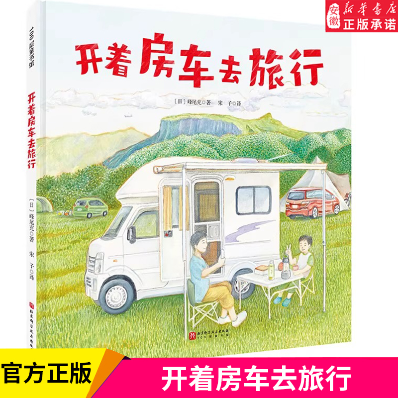开着房车去旅行 (日)峰尾充 著 宋子 译 绘本/图画书/少儿动漫书少儿  3-6岁儿童文学绘本图画故事书