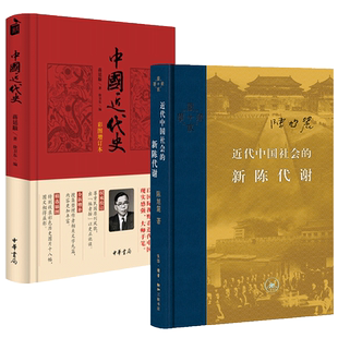 近代中国社会的新陈代谢+中国近代史 共2册 陈旭麓/蒋廷黻 著 中国历史通史知识读物 现代近代大纲通史常识书安徽新华书店三联书店
