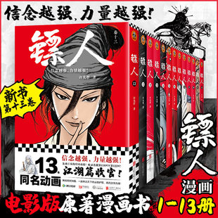 【江湖篇收官！】镖人全13册 许先哲著 袁和平吴京主演 同名电影轰动日本的中国漫画 刺客信条 隋唐古风武侠连载漫画书籍读客 新华