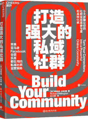打造强大的私域社群 9大步骤让你的社群实现高参与度与高转化率 Facebook谷歌都在用市场营销企业管理书籍